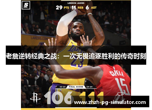 老詹逆转经典之战:一次无畏追逐胜利的传奇时刻 老詹逆转经典之战:一次无畏追逐胜利的传奇时刻