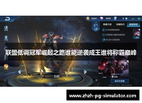 联盟低调冠军崛起之路谁能逆袭成王谁将称霸巅峰