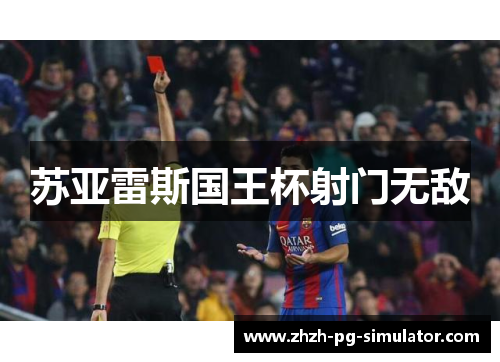 苏亚雷斯国王杯射门无敌 苏亚雷斯国王杯射门无敌