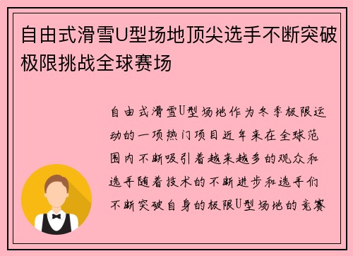 自由式滑雪U型场地顶尖选手不断突破极限挑战全球赛场 自由式滑雪U型场地顶尖选手不断突破极限挑战全球赛场