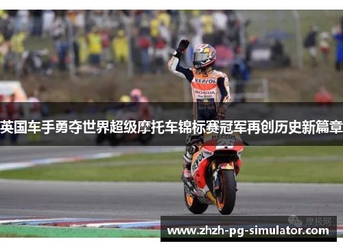 英国车手勇夺世界超级摩托车锦标赛冠军再创历史新篇章 英国车手勇夺世界超级摩托车锦标赛冠军再创历史新篇章