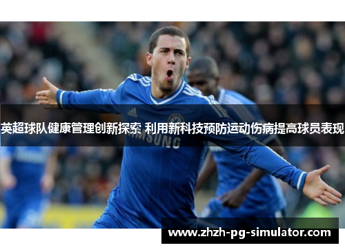 英超球队健康管理创新探索 利用新科技预防运动伤病提高球员表现