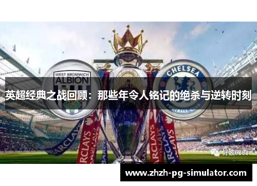 英超经典之战回顾：那些年令人铭记的绝杀与逆转时刻