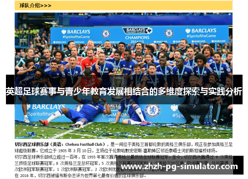英超足球赛事与青少年教育发展相结合的多维度探索与实践分析 英超足球赛事与青少年教育发展相结合的多维度探索与实践分析
