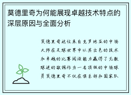 莫德里奇为何能展现卓越技术特点的深层原因与全面分析 莫德里奇为何能展现卓越技术特点的深层原因与全面分析