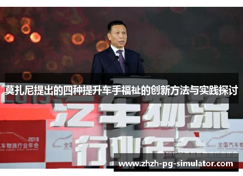 莫扎尼提出的四种提升车手福祉的创新方法与实践探讨