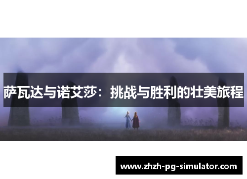 萨瓦达与诺艾莎：挑战与胜利的壮美旅程