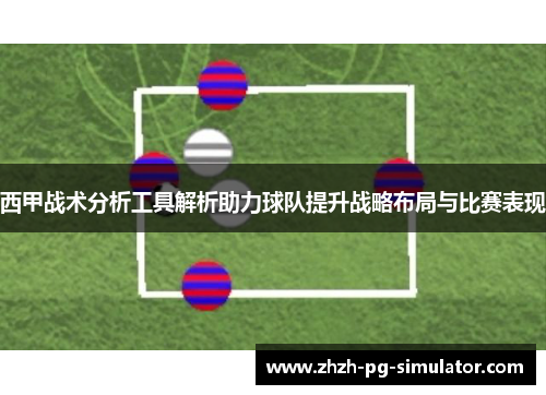 西甲战术分析工具解析助力球队提升战略布局与比赛表现