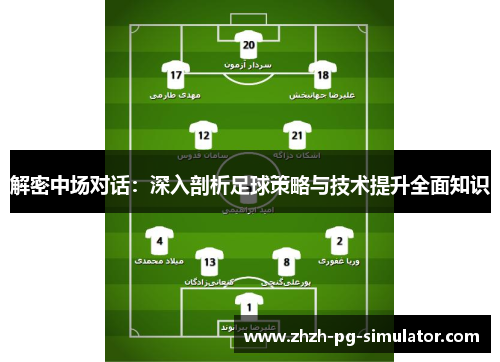 解密中场对话：深入剖析足球策略与技术提升全面知识