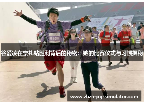 谷爱凌在崇礼站胜利背后的秘密：她的比赛仪式与习惯揭秘