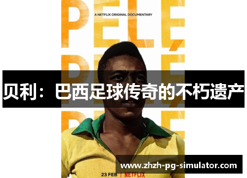 贝利：巴西足球传奇的不朽遗产