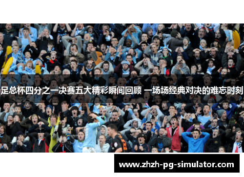 足总杯四分之一决赛五大精彩瞬间回顾 一场场经典对决的难忘时刻