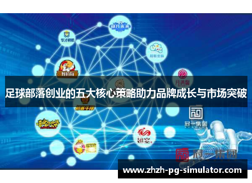 足球部落创业的五大核心策略助力品牌成长与市场突破