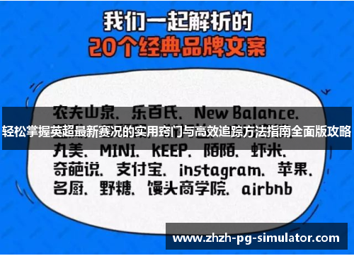 轻松掌握英超最新赛况的实用窍门与高效追踪方法指南全面版攻略 轻松掌握英超最新赛况的实用窍门与高效追踪方法指南全面版攻略