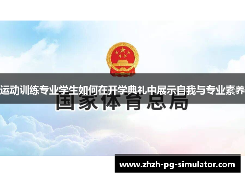 运动训练专业学生如何在开学典礼中展示自我与专业素养