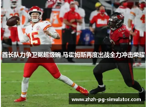 酋长队力争卫冕超级碗 马霍姆斯再度出战全力冲击荣耀