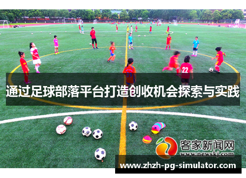 通过足球部落平台打造创收机会探索与实践
