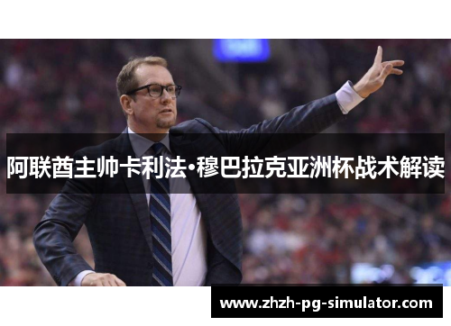 阿联酋主帅卡利法·穆巴拉克亚洲杯战术解读