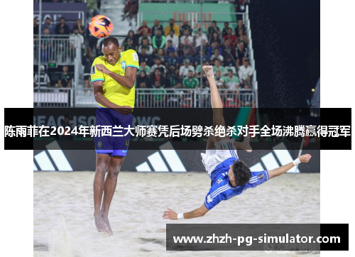 陈雨菲在2024年新西兰大师赛凭后场劈杀绝杀对手全场沸腾赢得冠军 陈雨菲在2024年新西兰大师赛凭后场劈杀绝杀对手全场沸腾赢得冠军