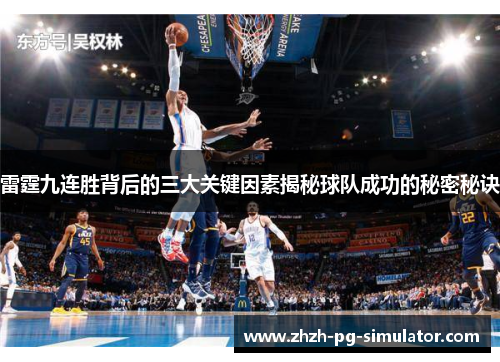 雷霆九连胜背后的三大关键因素揭秘球队成功的秘密秘诀 雷霆九连胜背后的三大关键因素揭秘球队成功的秘密秘诀