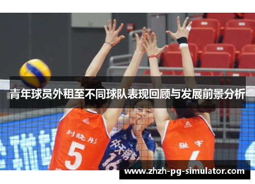 青年球员外租至不同球队表现回顾与发展前景分析 青年球员外租至不同球队表现回顾与发展前景分析