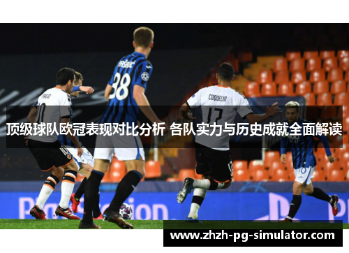 顶级球队欧冠表现对比分析 各队实力与历史成就全面解读 顶级球队欧冠表现对比分析 各队实力与历史成就全面解读