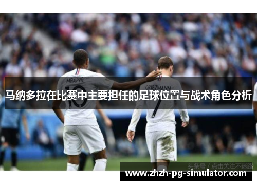 马纳多拉在比赛中主要担任的足球位置与战术角色分析