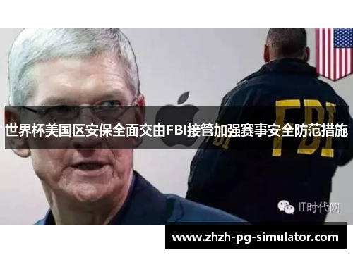 世界杯美国区安保全面交由FBI接管加强赛事安全防范措施