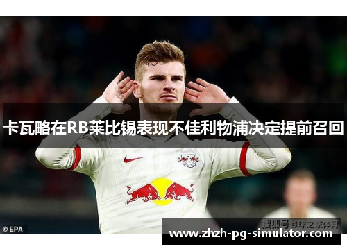 卡瓦略在RB莱比锡表现不佳利物浦决定提前召回