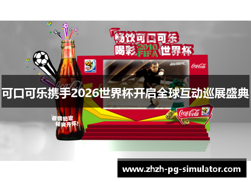 可口可乐携手2026世界杯开启全球互动巡展盛典