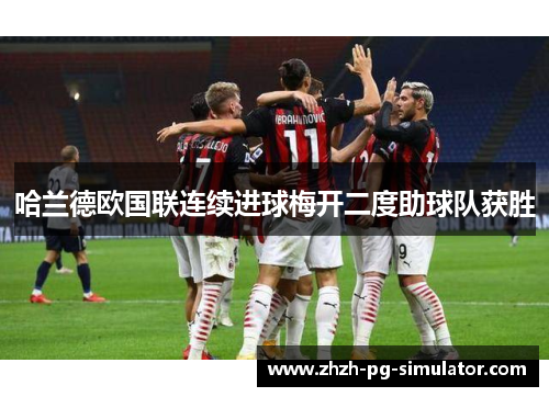 哈兰德欧国联连续进球梅开二度助球队获胜