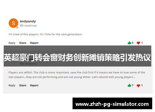 英超豪门转会窗财务创新摊销策略引发热议