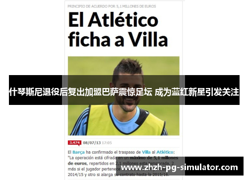 什琴斯尼退役后复出加盟巴萨震惊足坛 成为蓝红新星引发关注