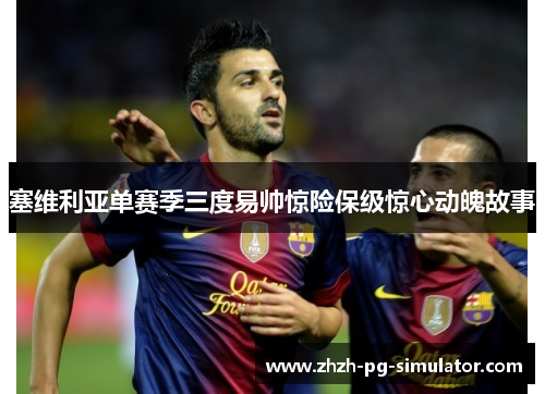 塞维利亚单赛季三度易帅惊险保级惊心动魄故事