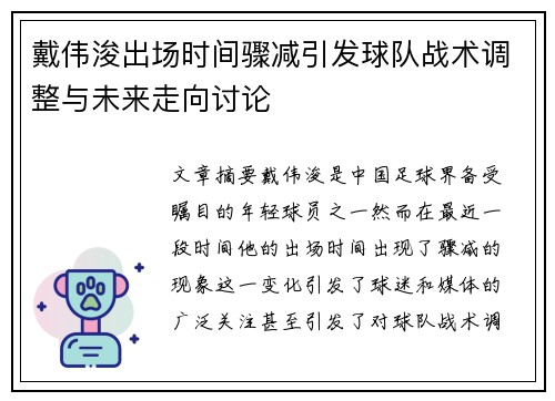 戴伟浚出场时间骤减引发球队战术调整与未来走向讨论