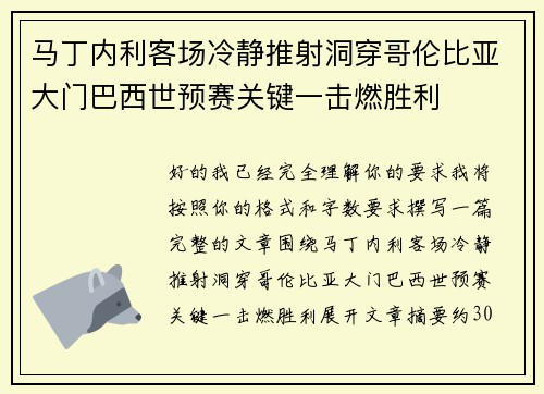 马丁内利客场冷静推射洞穿哥伦比亚大门巴西世预赛关键一击燃胜利 马丁内利客场冷静推射洞穿哥伦比亚大门巴西世预赛关键一击燃胜利