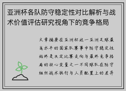 亚洲杯各队防守稳定性对比解析与战术价值评估研究视角下的竞争格局 亚洲杯各队防守稳定性对比解析与战术价值评估研究视角下的竞争格局