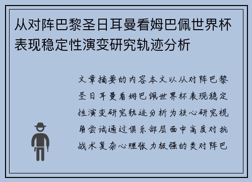 从对阵巴黎圣日耳曼看姆巴佩世界杯表现稳定性演变研究轨迹分析 从对阵巴黎圣日耳曼看姆巴佩世界杯表现稳定性演变研究轨迹分析