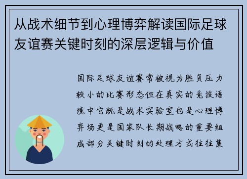 从战术细节到心理博弈解读国际足球友谊赛关键时刻的深层逻辑与价值 从战术细节到心理博弈解读国际足球友谊赛关键时刻的深层逻辑与价值