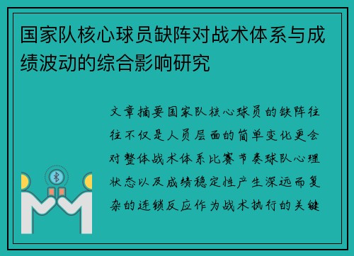 国家队核心球员缺阵对战术体系与成绩波动的综合影响研究 国家队核心球员缺阵对战术体系与成绩波动的综合影响研究