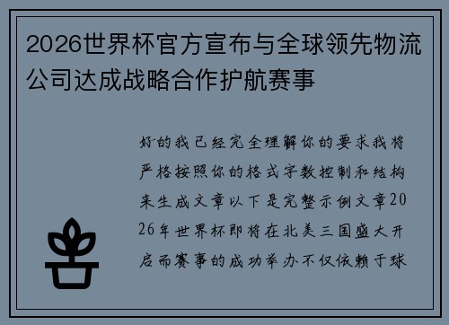 2026世界杯官方宣布与全球领先物流公司达成战略合作护航赛事 2026世界杯官方宣布与全球领先物流公司达成战略合作护航赛事
