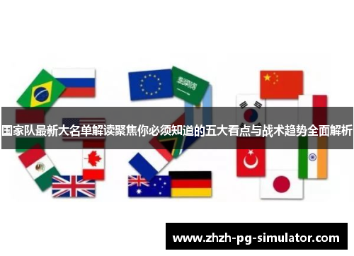 国家队最新大名单解读聚焦你必须知道的五大看点与战术趋势全面解析 国家队最新大名单解读聚焦你必须知道的五大看点与战术趋势全面解析