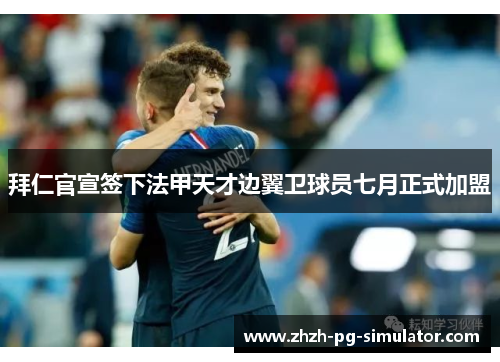 拜仁官宣签下法甲天才边翼卫球员七月正式加盟
