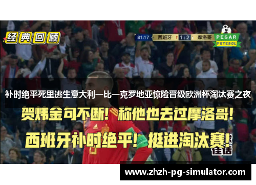 补时绝平死里逃生意大利一比一克罗地亚惊险晋级欧洲杯淘汰赛之夜 补时绝平死里逃生意大利一比一克罗地亚惊险晋级欧洲杯淘汰赛之夜