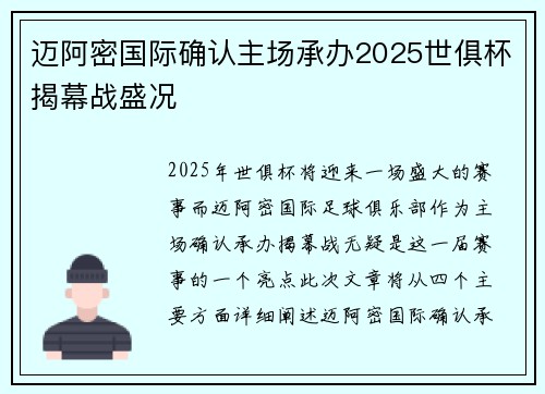 迈阿密国际确认主场承办2025世俱杯揭幕战盛况 迈阿密国际确认主场承办2025世俱杯揭幕战盛况