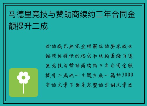 马德里竞技与赞助商续约三年合同金额提升二成