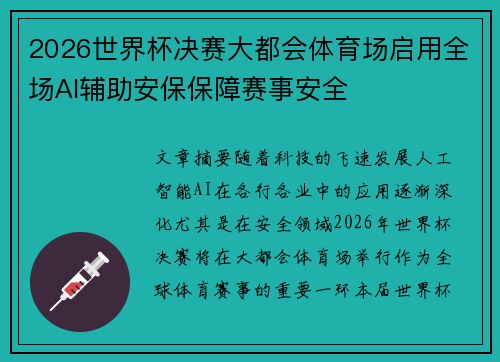 2026世界杯决赛大都会体育场启用全场AI辅助安保保障赛事安全 2026世界杯决赛大都会体育场启用全场AI辅助安保保障赛事安全