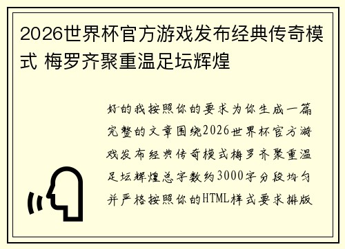 2026世界杯官方游戏发布经典传奇模式 梅罗齐聚重温足坛辉煌 2026世界杯官方游戏发布经典传奇模式 梅罗齐聚重温足坛辉煌