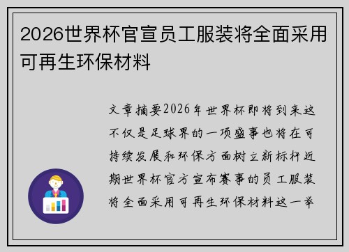 2026世界杯官宣员工服装将全面采用可再生环保材料