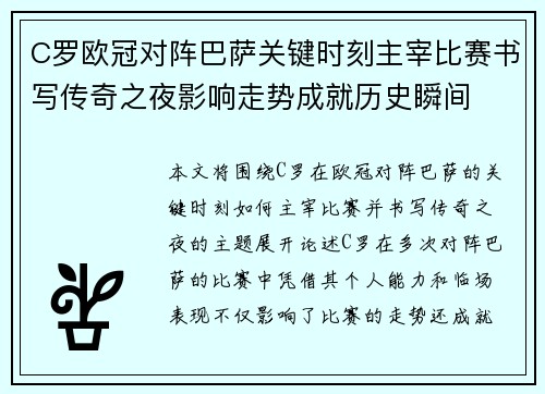 C罗欧冠对阵巴萨关键时刻主宰比赛书写传奇之夜影响走势成就历史瞬间 C罗欧冠对阵巴萨关键时刻主宰比赛书写传奇之夜影响走势成就历史瞬间